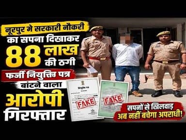 Noorpur में फर्जी जॉइनिंग लेटर से बेरोजगारों को बनाया शिकार,आरोपी गिरफ्तार #bijnornewsupdate1