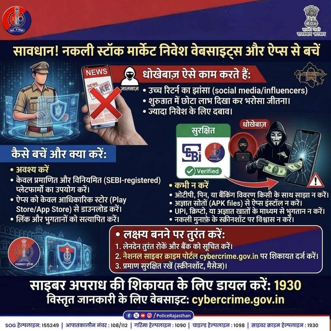 सावधान! स्टॉक मार्केट में निवेश के नाम पर 'ऊंचे रिटर्न' का लालच देकर साइबर ठग आपको अपना शिकार बना सकते हैं।
सोशल मीडिया...