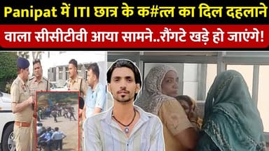 Panipat में ITI छात्र के क#त्ल का दिल दहलाने वाला सीसीटीवी आया सामने..रौंगटे खड़े हो जाएंगे!