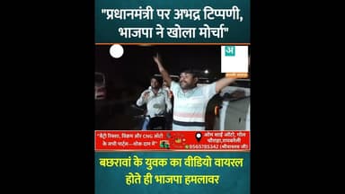 पीएम मोदी पर अभद्र टिप्पणी: बछरावां के युवक का वीडियो वायरल होते ही भाजपा हमलावर #uncutnews
