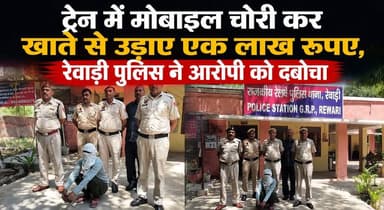 रेवाड़ी- ट्रेन से मोबाइल चोरी कर खाते से एक लाख रुपए निकालने के मामले में एक आरोपी गिरफ्तार
#Rewari #TrainTheft #Mobile ...