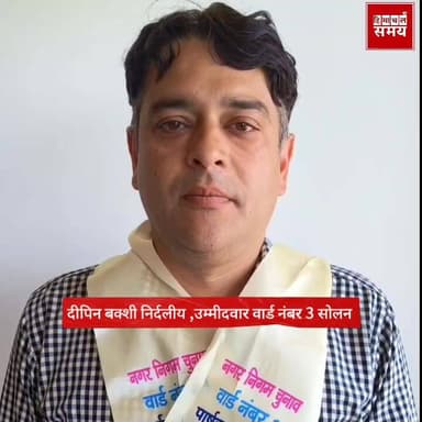 दीपिन बक्शी ,निर्दलीय उम्मीदवार वार्ड नंबर 3 सोलन
हिमाचल समय - Himachal Samay Media #mcsolan #mcelwction #paewanooelecti...