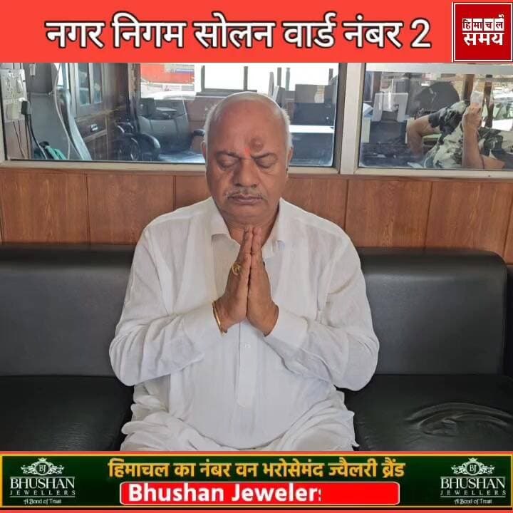 रमेश चंद बंसल निर्दलीय उम्मीदवार, वार्ड नंबर 2 नगर निगम सोलन
हिमाचल समय - Himachal Samay Media #mcelwction #paewanooelec...