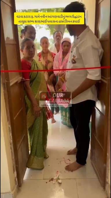 વડવા કટારા ફ. ગામે નવીન આંગણવાડીનું ભવ્ય ઉદ્ઘાટન: તાલુકા સભ્ય શરદભાઈ પલાસના હસ્તે રિબન કપાઈ