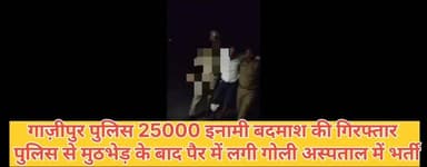 #गाज़ीपुर पुलिस ने 25 हजार इनामी बदमाश पुलिस मुठभेड़ में घायल #newsghazipur #गाजीपुरसमाचार #गाजीपुर #GhazipurNews #गाज़ी...