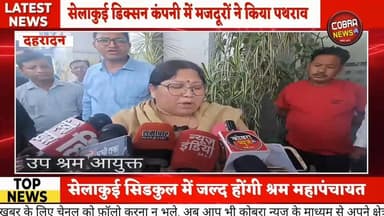 #सेलाकुई में मजदूरों ने काटा बवाल : डिक्सन कंपनी में पुलिस पर पथराव, जवाब में चली लाठियां
देहरादून के सेलाकुई सिडकुल क्...