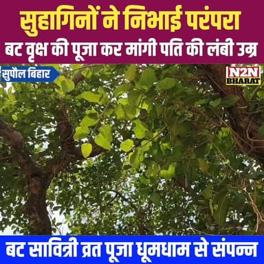 सुहागिनों ने निभाई परंपरा, बट वृक्ष की पूजा कर मांगी पति की लंबी उम्र,
#highlightseveryone #followerseveryone #highlight...