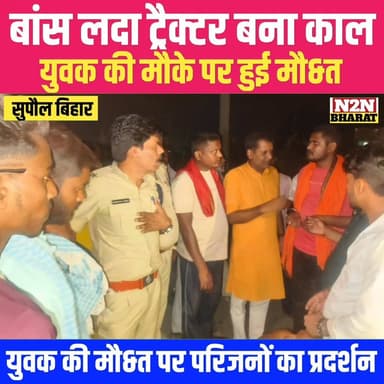बांस लदा ट्रैक्टर बना काल, युवक की मौके पर हुई मौ&त, मौ&त के बाद परिजनों का प्रदर्शन, जाँच में जुटी पुलिस
#highlightsev...