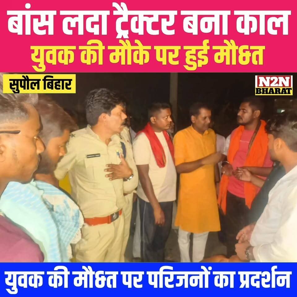 बांस लदा ट्रैक्टर बना काल, युवक की मौके पर हुई मौ&त, मौ&त के बाद परिजनों का प्रदर्शन, जाँच में जुटी पुलिस
#highlightsev...