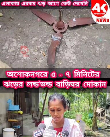 মাত্র পাঁচ সাত মিনিটের ঝড়ে যা হয়ে গেল অশোকনগরে ! #reelsviralシ #news #BengalBJP #cyclones