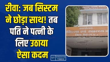 रीवा में मानवता को झकझोर देने वाली घटना, पति ने ठेलिया पर पत्नी को पहुंचाया अस्पताल
#Rewa #Gudh #MadhyaPradesh #Healt...