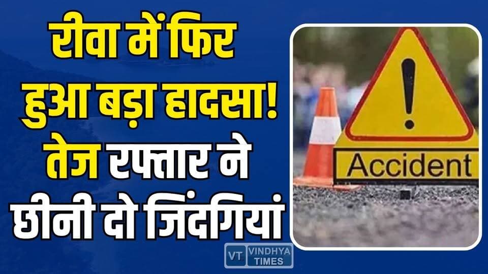 रीवा में मातम… सड़क हादसे ने छीनी दो बेटों की जिंदगी, मचा कोहराम
#Rewa #RewaNews #RoadAccident #BreakingNews #MPNews #Sp...