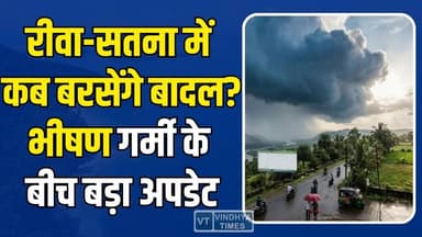 रीवा सहित विंध्यवासियों के लिए राहत की खबर! भीषण गर्मी के बीच बड़ा अपडेट
#Rewa #Vindhya #Monsoon2026 #MPWeather #Heatwav...