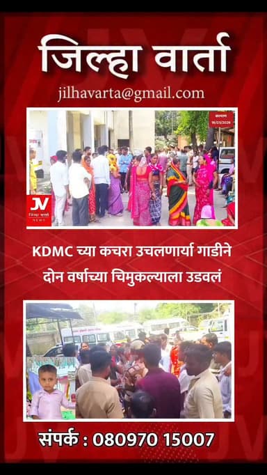 KDMC च्या कचरा उचलणार्या गाडीने दोन वर्षाच्या चिमुकल्याला उडवलं
चिमुकल्याचा जागीच मृत्यू ,कल्याण मंलंग रोड भाल गाव येथे...