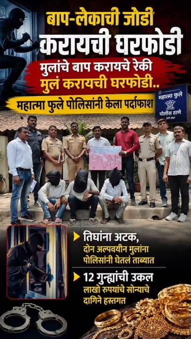 बाप लेकाची जोडी करायची घरफोडी ,मुलांचे बाप करायचे रेकी मुलं करायची घरफोडी..महात्मा फुले पोलिसांनी केला पर्दाफाश
तिघांना...