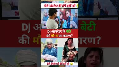 DJ ऑपरेटर के बेटी #djoperator #bihar #viralreels #reelsvideo #todayreelsvideo #LatestNews #latest