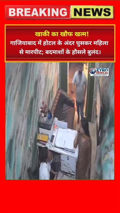 होटल भी असुरक्षित! 🚨 गाजियाबाद के 'होटल युवराज' में घुसकर दबंग युवक ने महिला मैनेजर की बेरहमी से पिटाई की और फरार हो गया...