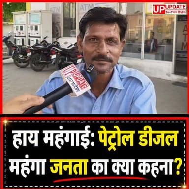 महंगाई की मार! पेट्रोल-डीजल के बढ़े दाम
#news #पेट्रोल