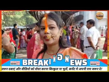 वट सावित्री पूजा पर महिलाओं ने रखा व्रत, पति की लंबी उम्र की कामना की#dc #ssp #news #dhanbad