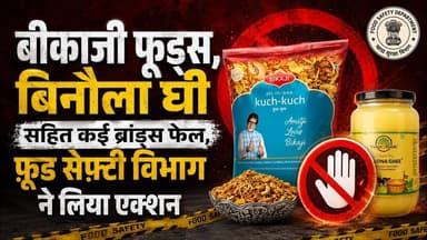 बीकाजी फूड्स, बिनौला घी सहित कई ब्रांड्स फेल, फ़ूड सेफ़्टी विभाग ने लिया एक्शन