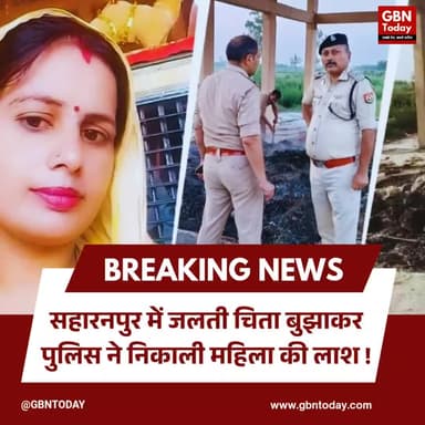 सहारनपुर: जलती चिता बुझाकर पुलिस ने निकाली महिला की लाश।
#SaharanpurCrime #DowryCase #UPPolice #BreakingNews