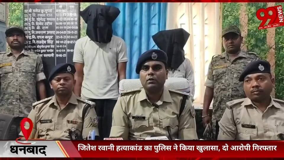 #धनबाद : #जितेश रवानी हत्/याकां/ड का #पुलिस ने #किया #खुलासा, #दो #आरोपी #गिरफ्तार