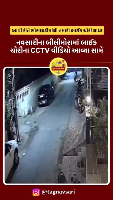 બીલીમોરામાં પોલીસ મથકથી નજીક જ બે બાઇક ચોરીની ઘટના
બીલીમોરા પોલીસ સ્ટેશન નજીક જ ચોરી થતાં સુરક્ષા પર સવાલ
મધરાત્રે આશ...