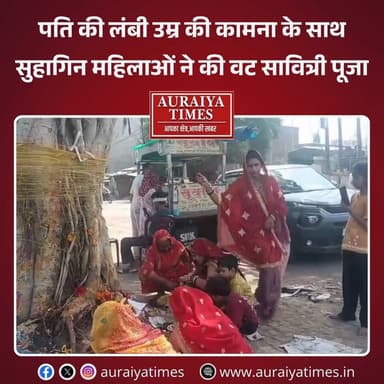 Auraiya News : पति की लंबी उम्र की कामना के साथ सुहागिन महिलाओं ने की वट सावित्री पूजा
#औरैया: ज्येष्ठ मास की अमावस्या प...