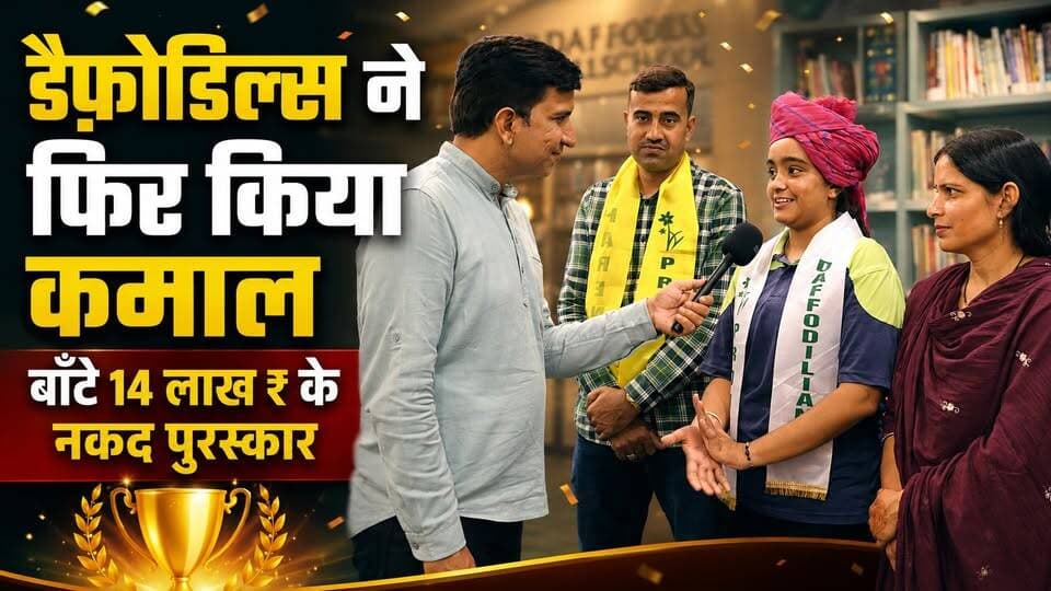 🏆 डैफ़ोडिल्स ने फिर किया कमाल!
विद्यार्थियों की शानदार उपलब्धि पर बाँटे 14 लाख ₹ के नकद पुरस्कार 🎉📚
#SikarSandesh #Rajas...