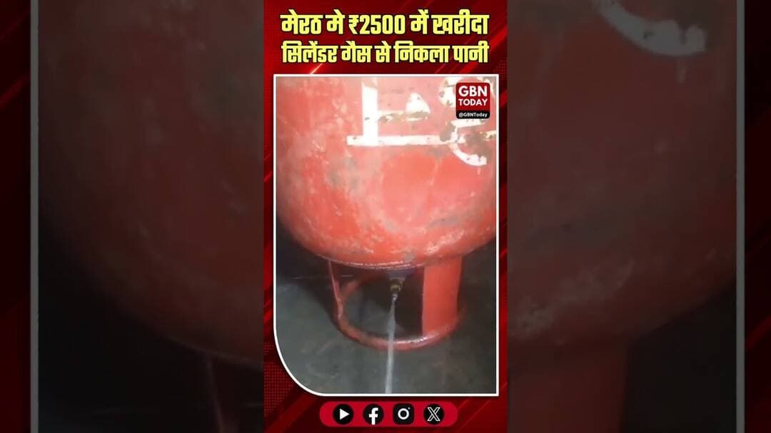 मेरठ: ₹2500 में खरीदा ब्लैक का सिलेंडर, गैस की जगह निकला पानी।#MeerutNews #LPGScam #BlackMarketing