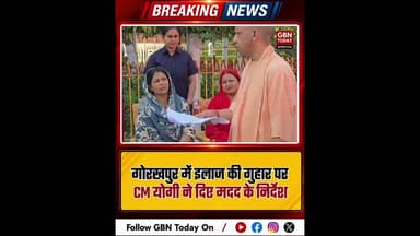 गोरखपुर: इलाज की गुहार पर सीएम योगी ने दिए मदद के निर्देश।#YogiAdityanath #JantaDarshan #gbntoday