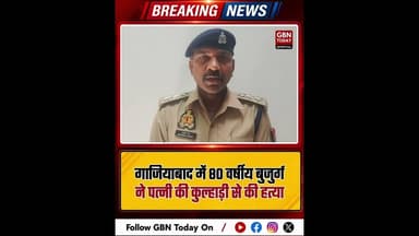 गाजियाबाद: 80 वर्षीय बुजुर्ग ने पत्नी की कुल्हाड़ी से की हत्या।#GhaziabadCrime #Muradnagar