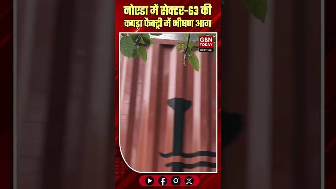 नोएडा: सेक्टर-63 की कपड़ा फैक्ट्री में भीषण आग, दमकल तैनात।#NoidaFire #Sector63 #GarmentFactory