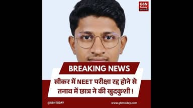 सीकर-NEET परीक्षा रद्द होने से तनाव में छात्र ने की खुदकुशी।#SikarNews #NEETStudent #PaperLeakCrisis