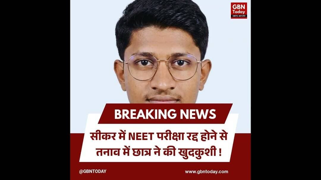 सीकर-NEET परीक्षा रद्द होने से तनाव में छात्र ने की खुदकुशी।#SikarNews #NEETStudent #PaperLeakCrisis