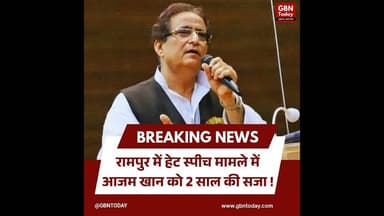 रामपुर: हेट स्पीच मामले में आजम खान को 2 साल की सजा।#AzamKhan #RampurCourt #UPPolitics #BreakingNews