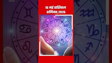 राशिफल 16 मई 2026, शनिवार#thenewspost #rashifal #rashi #astrology #jharkhand