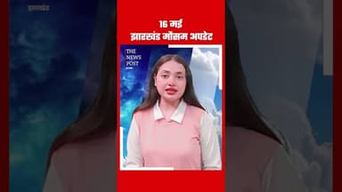 16 मई झारखंड मौसम अपडेट#thenewspost #weather #updatereel #jharkhand #jharkhandweather