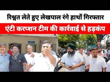 HAPUR NEWS: हापुड़ में रिश्वत लेते हुए लेखपाल रंगे हाथों गिरफ्तार