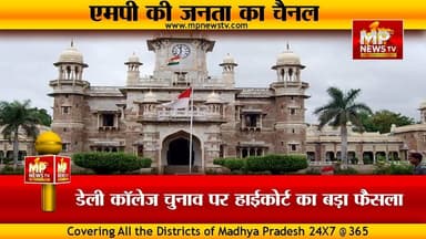 डेली कॉलेज चुनाव पर हाईकोर्ट का बड़ा फैसला, तय समय पर होंगे चुनाव ! MP NEWS INDORE #mpnews #indore #chunav #dalycollege