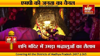 जूनी इंदौर शनि मंदिर में उमड़ा भक्तों का जनसैलाब, प्राचीन परंपरा से हुआ महारुद्राभिषेक ! MP NEWS #mpnews #shanijyanti #s...