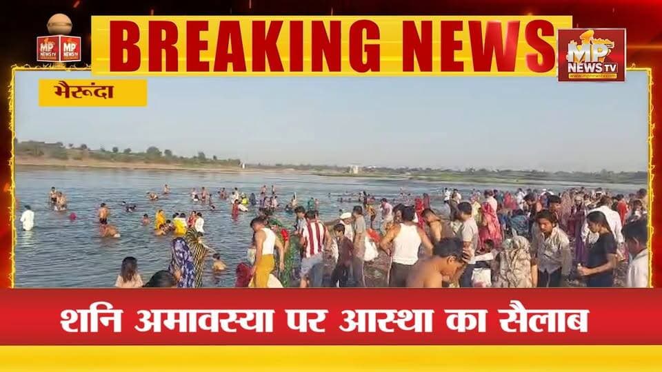 शनि अमावस्या पर आस्था का सैलाब, लाखों भक्तों ने नर्मदा में लगाई डुबकी ! MP NEWS BHERUNDA #mpnews #bherunda #narmada #san...