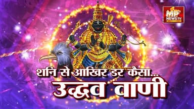 शनिश्चरी अमावस्या पर करें ये काम हो जाएंगे मालामाल ! MP NEWS SPECIAL #mpnews #shanijyanti #sanidev #jyotish #dharmsamvad...