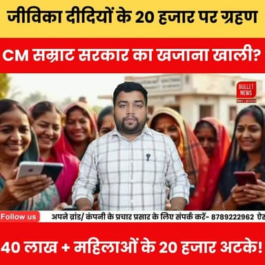 जीविका दीदियों के 20 हजार पर ग्रहण, CM सम्राट सरकार का खजाना खाली? 40 लाख + महिलाओं के 20 हजार अटके!
#JeevikaDidi #Biha...