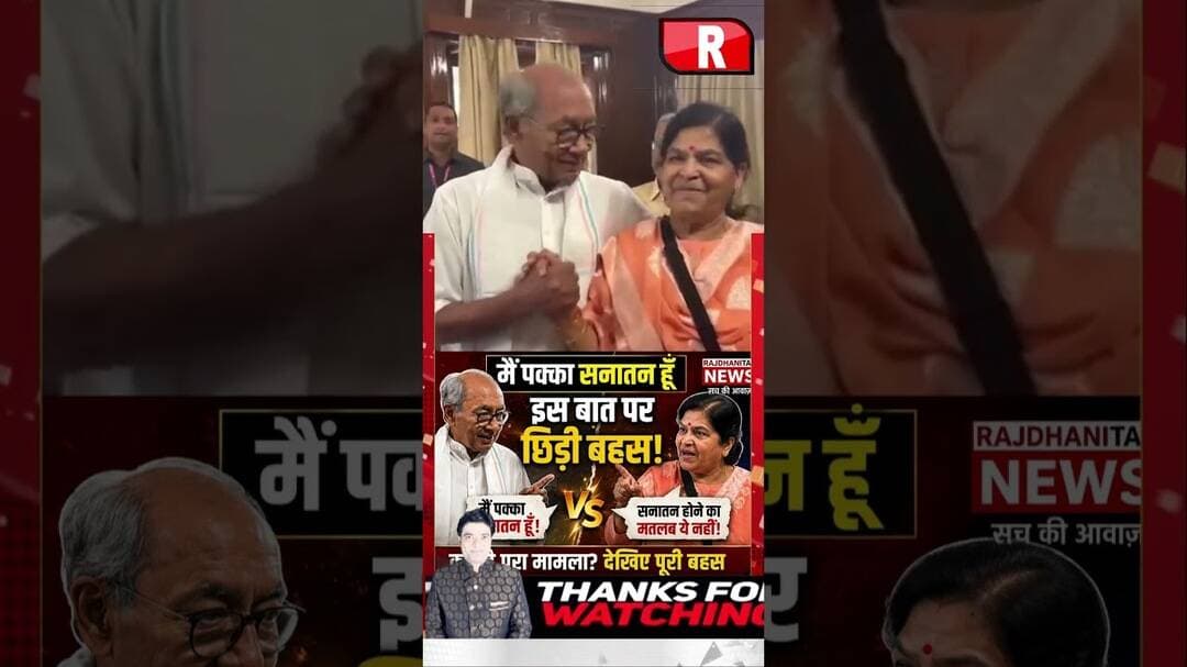 दिग्विजय सिंह का ऊषा ठाकुर पर पलटवार, बोले- मैं घोर सनातन धर्मी हूं| #DigvijayaSingh #UshaThakur