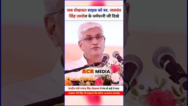 जब गजेन्द्र सिंह शेखावत को स्व. जसवंत सिंह जसोल के धर्मपत्नी जी शीतल कवंर दिखाई दिए तो मंच से कहे ये
