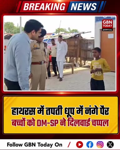 हाथरस: तपती धूप में नंगे पैर बच्चों को DM-SP ने दिलवाई चप्पल।
#HathrasHumanity #DMAthulVats #SPChiranjeevNath #Positive