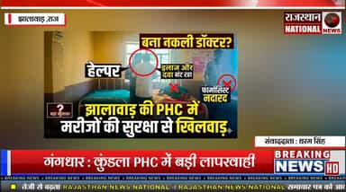 गंगधार क्षेत्र के कुंडला PHC में मरीजों के इलाज को लेकर गंभीर लापरवाही सामने आई है देखिए पूरी खबर पब्लिक ऐप पर।