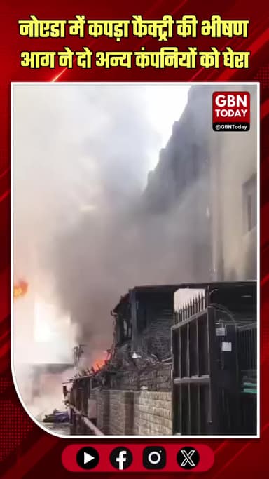नोएडा: कपड़ा फैक्ट्री की आग दो अन्य कंपनियों में फैली, भारी बवाल।
#NoidaFire #Sector63 #MassiveFire #EmergencyUpdate