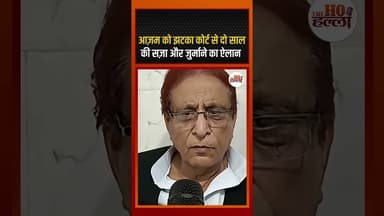 डीएम पर विवादित टिप्पणी मामले में कोर्ट से आज़म खान को मिला झटका #azamkhan #ytshorts